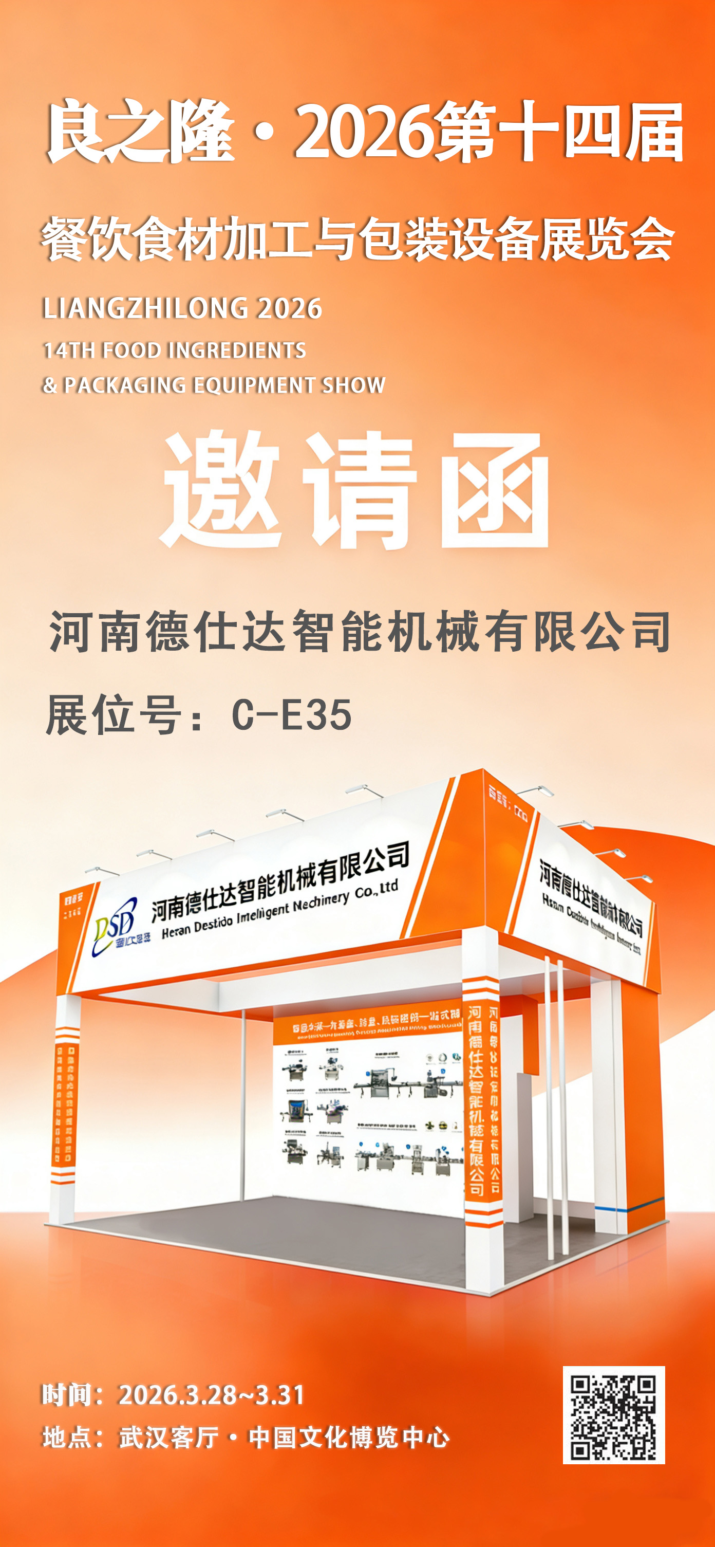 河南德仕達智能機械有限公司確認參加良之隆?2026 第十四屆餐飲食材加工與包裝設備展覽會